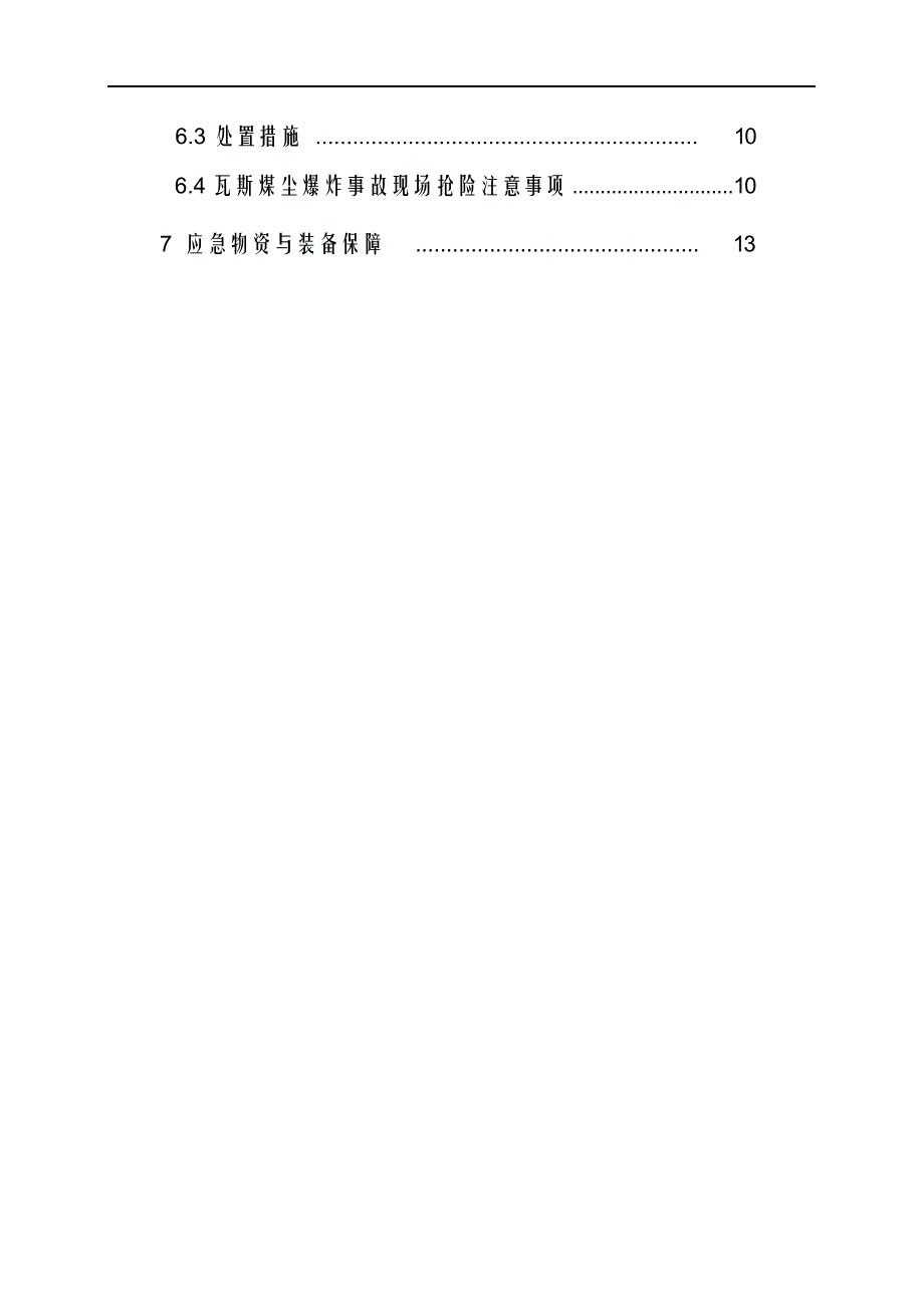 矿井瓦斯煤尘爆炸事故应急救援专项预案.docx_第3页