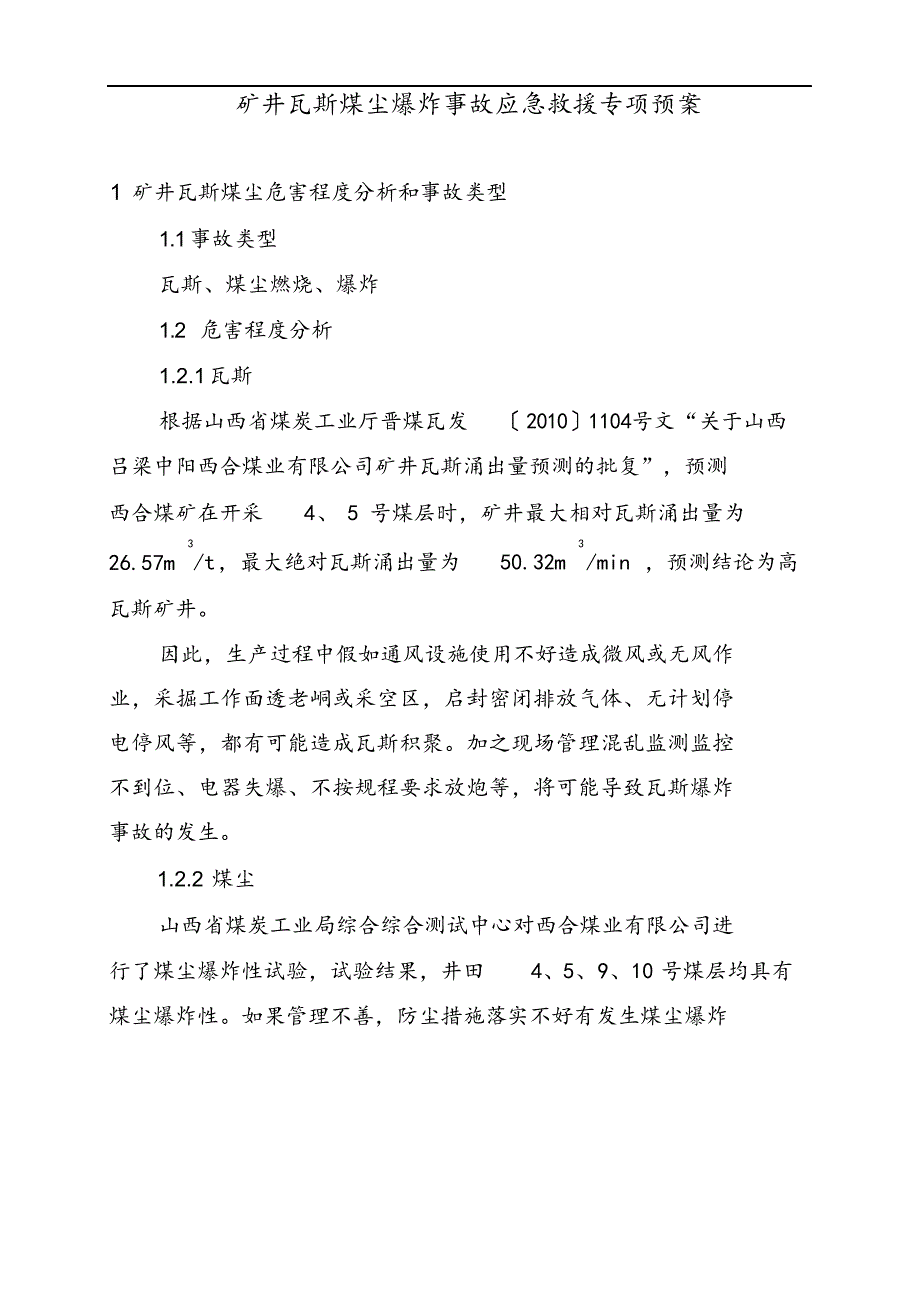 矿井瓦斯煤尘爆炸事故应急救援专项预案.docx_第4页