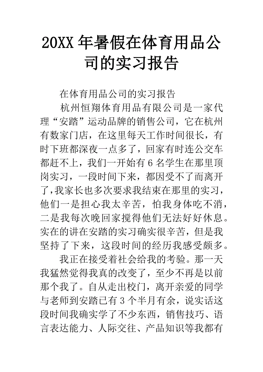 20XX年暑假在体育用品公司的实习报告.docx_第1页