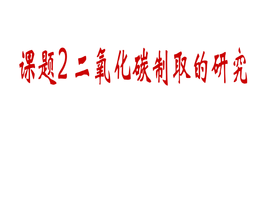 九年级化学二氧化碳制取的研究_第2页