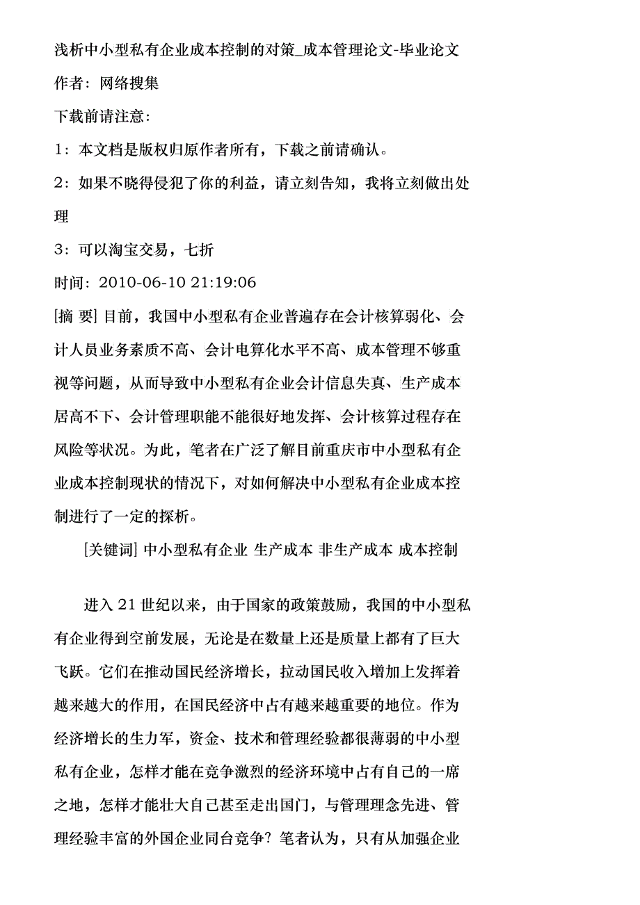 【精品文档-管理学】浅析中小型私有企业成本控制的对策_成本管_第1页