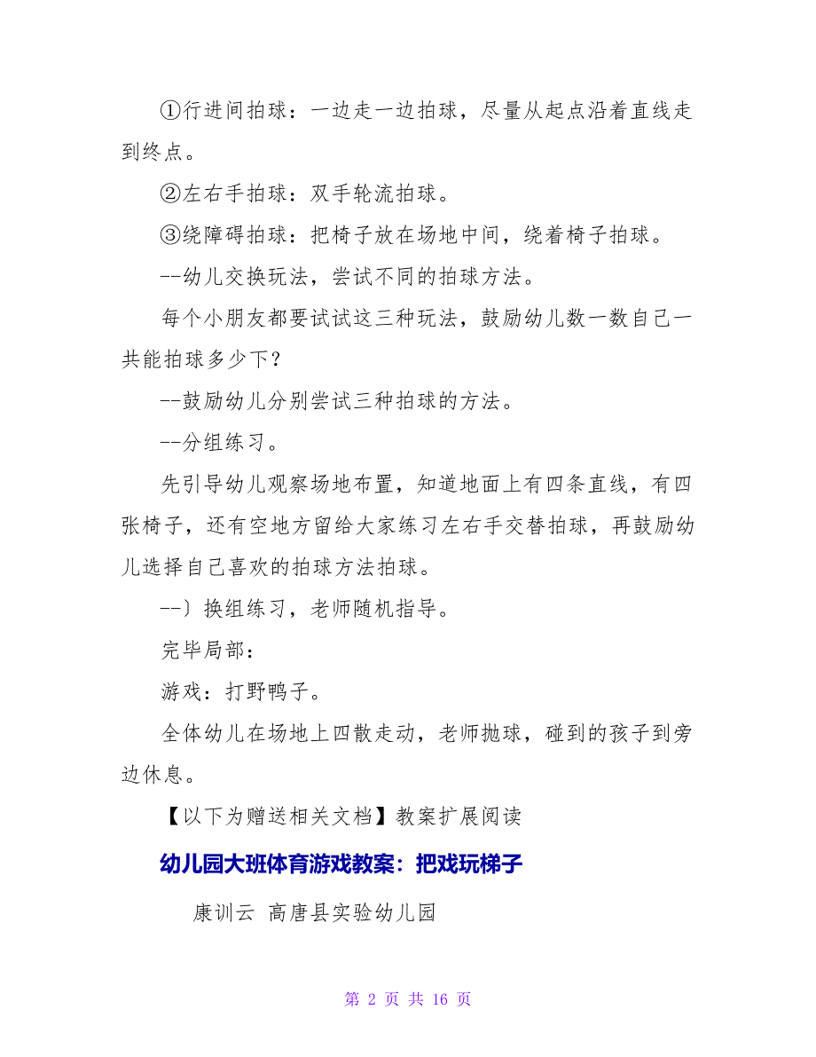 幼儿园大班体育游戏教案《花样玩球》.doc_第2页