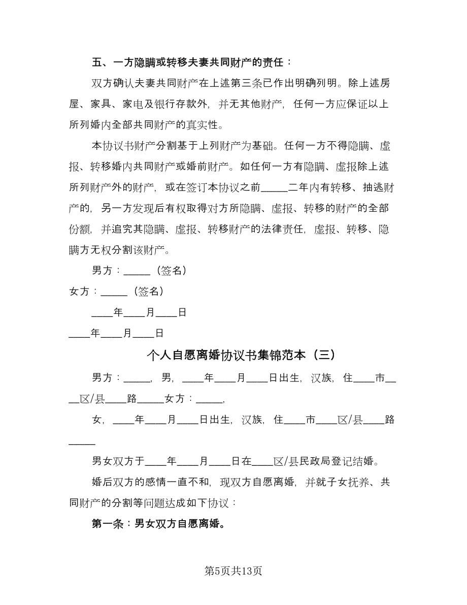 个人自愿离婚协议书集锦范本（六篇）.doc_第5页
