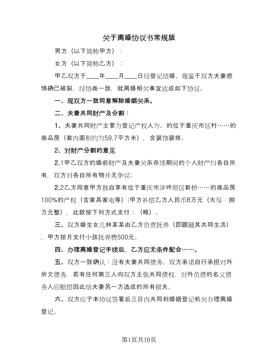 关于离婚协议书常规版（四篇）.doc_第1页