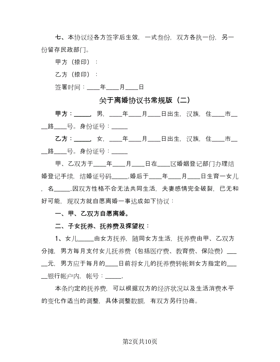 关于离婚协议书常规版（四篇）.doc_第2页