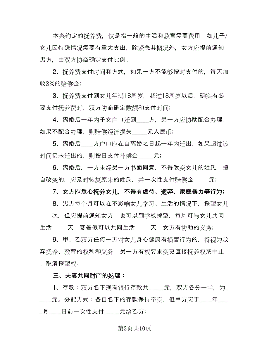 关于离婚协议书常规版（四篇）.doc_第3页