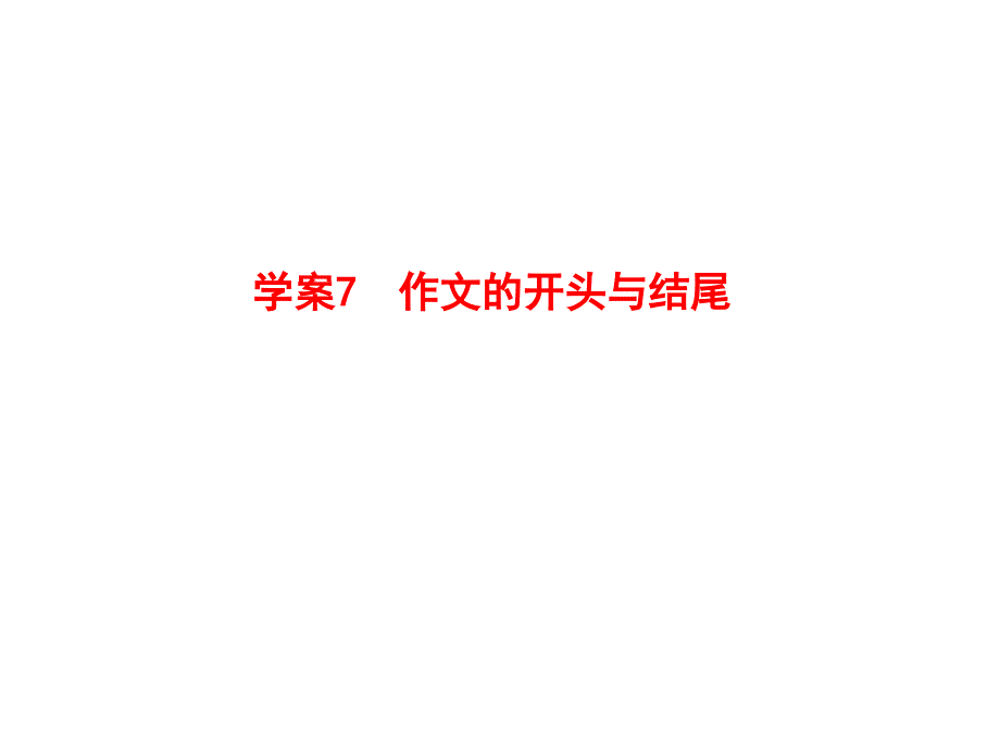 人教版2012语文全套解析一轮复习精品学案：7作文的开头与结尾_第2页