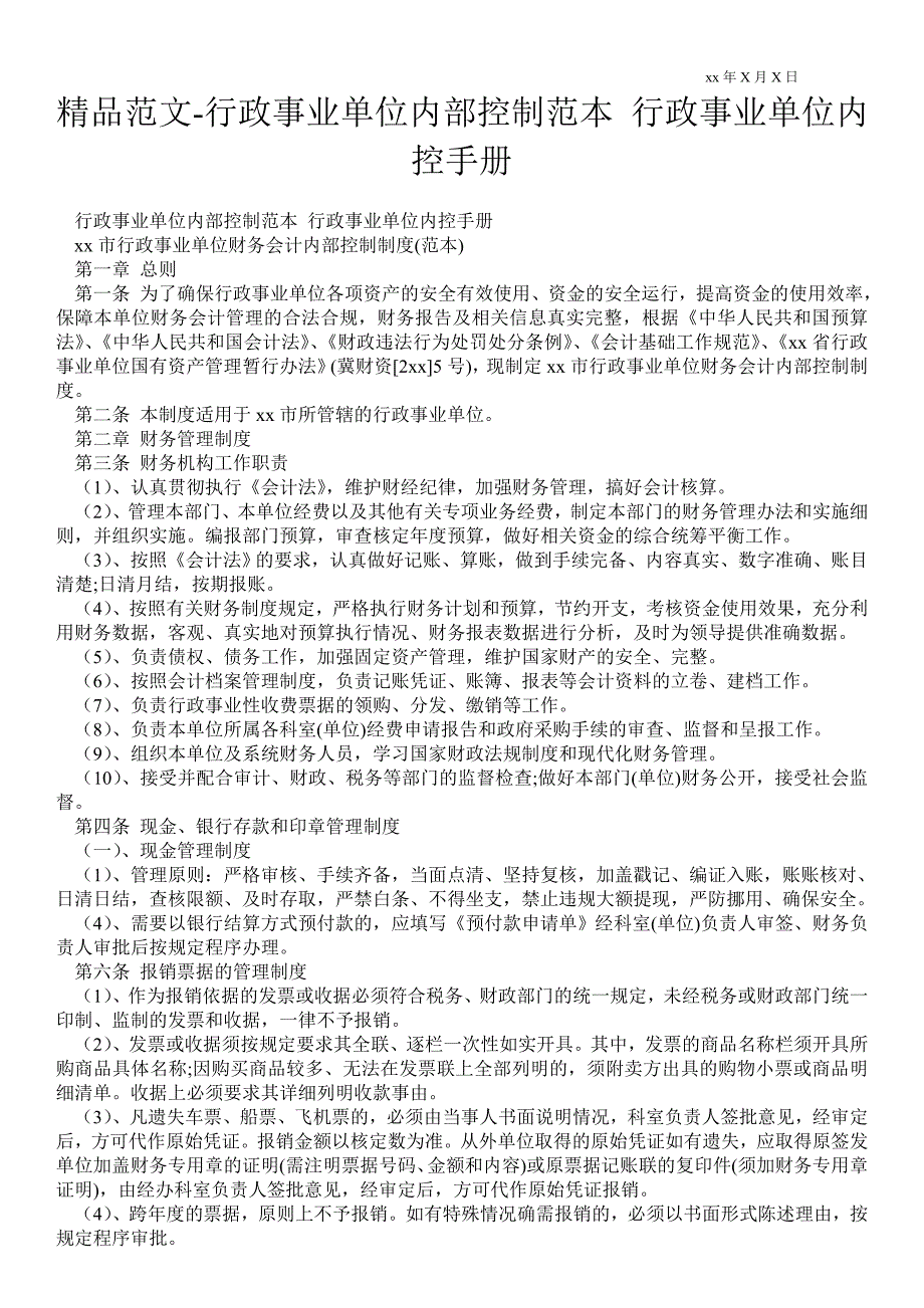 2021行政事业单位内部控制范本 行政事业单位内控手册_第1页