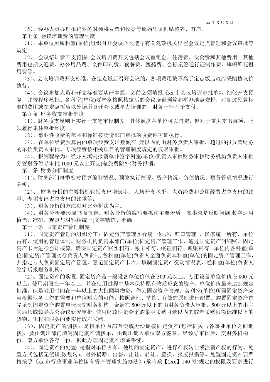 2021行政事业单位内部控制范本 行政事业单位内控手册_第2页