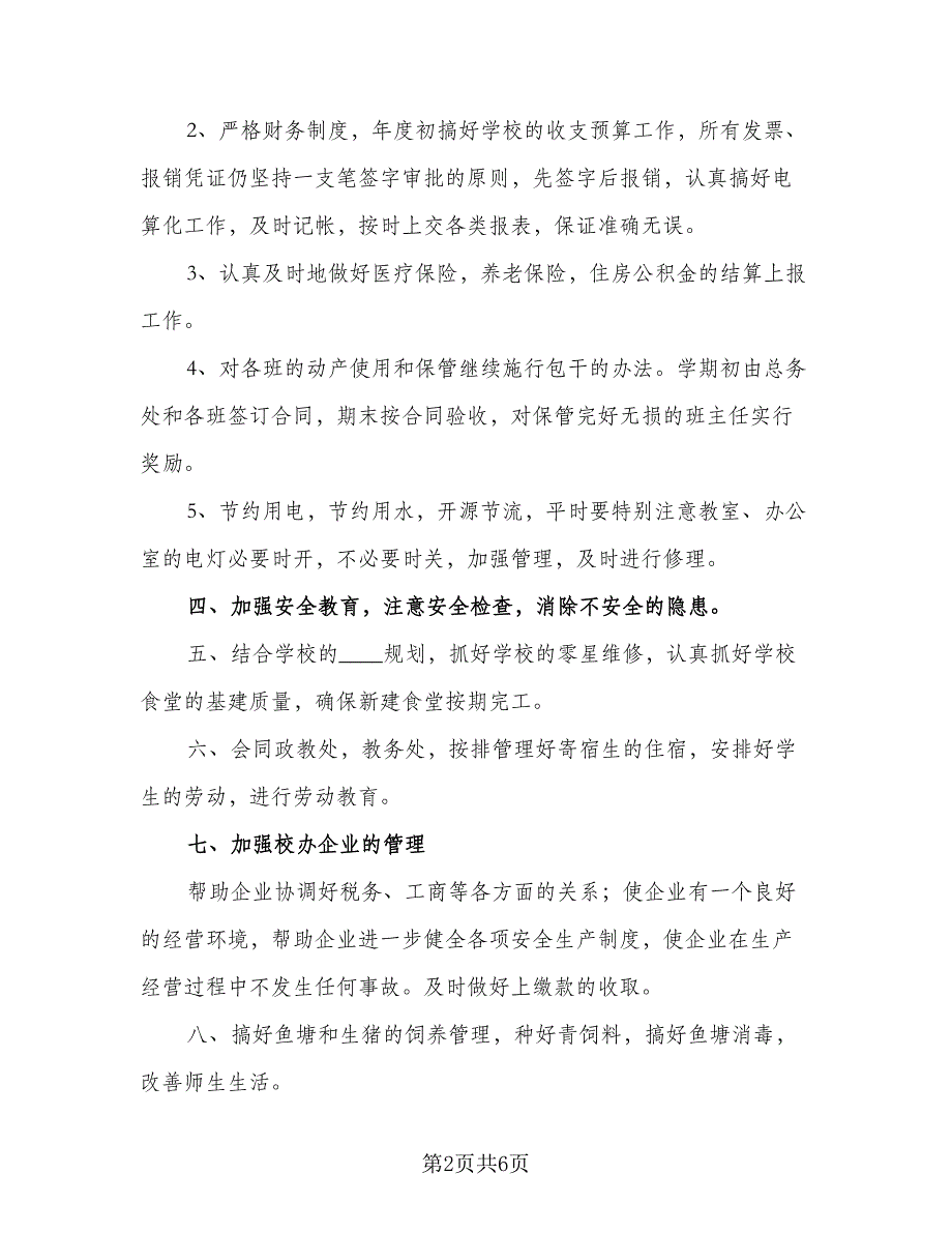 2023-2024学年总务处工作计划参考范本（二篇）.doc_第2页