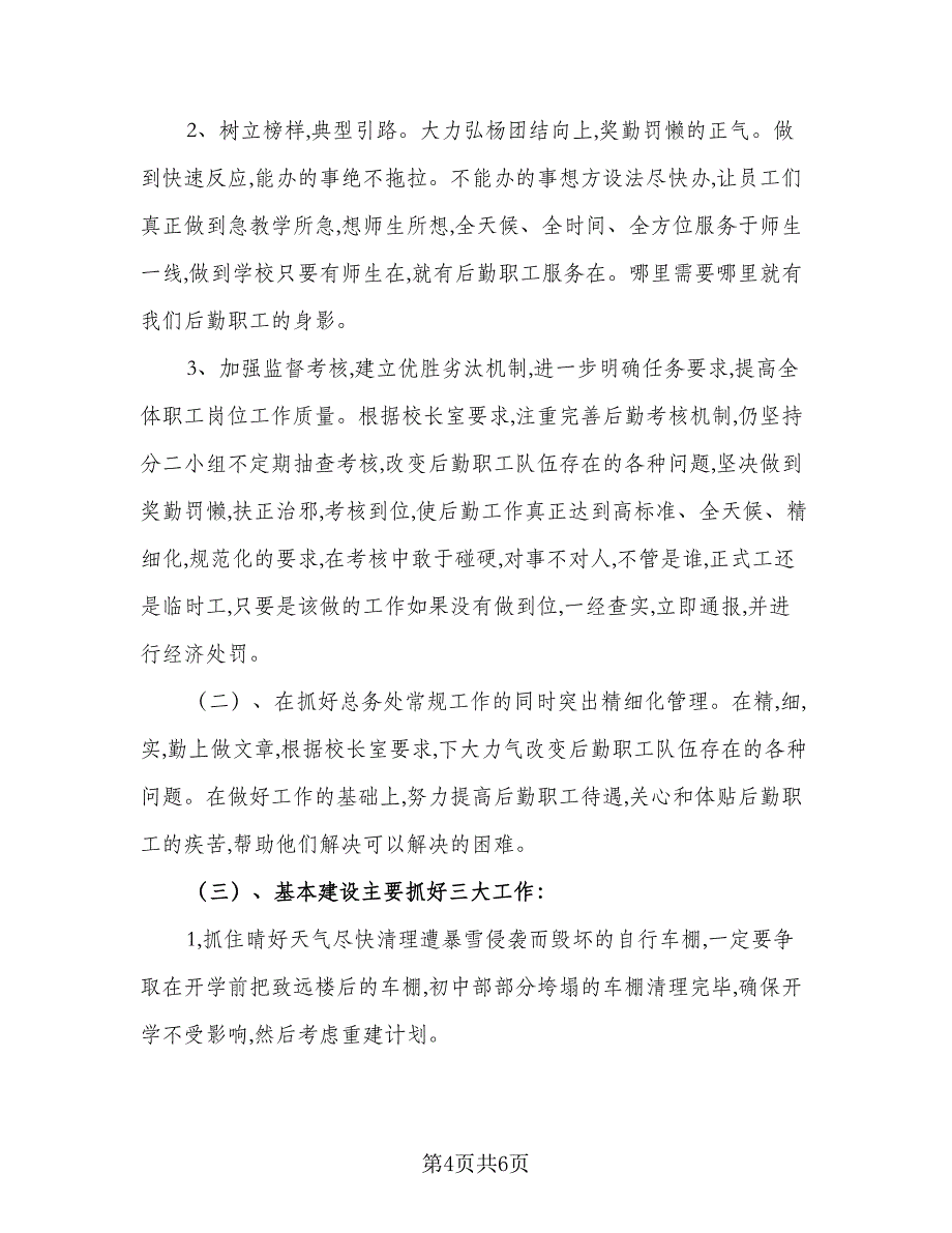 2023-2024学年总务处工作计划参考范本（二篇）.doc_第4页