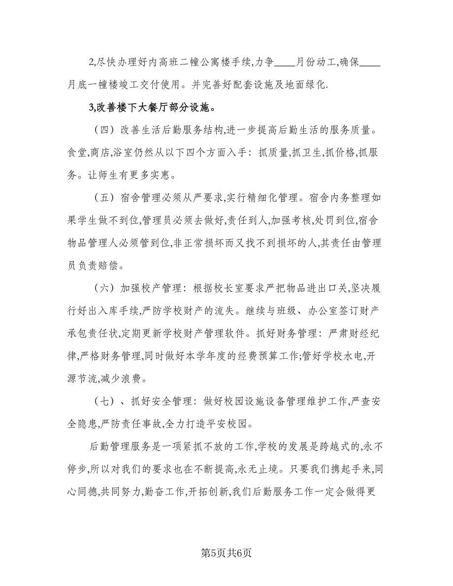 2023-2024学年总务处工作计划参考范本（二篇）.doc_第5页