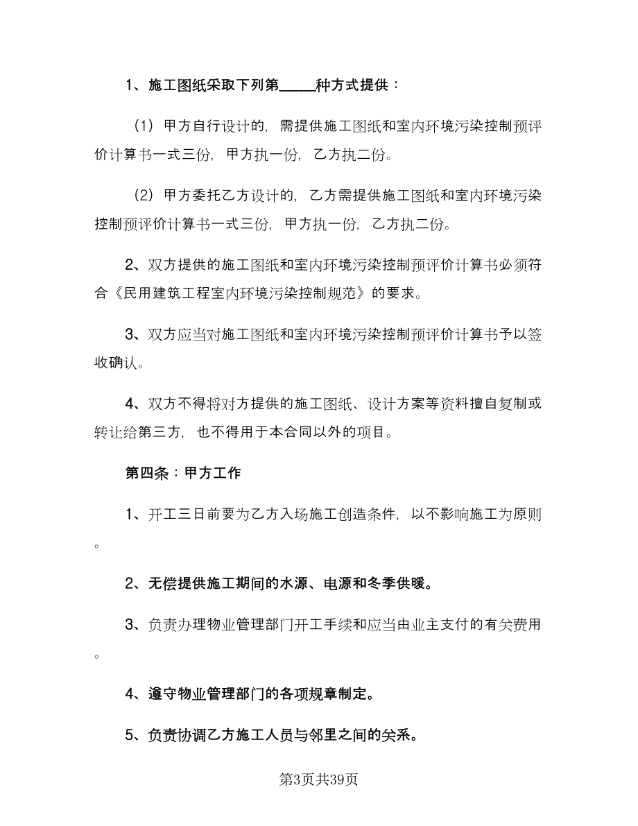 房屋装修合同专业版（9篇）.doc_第3页