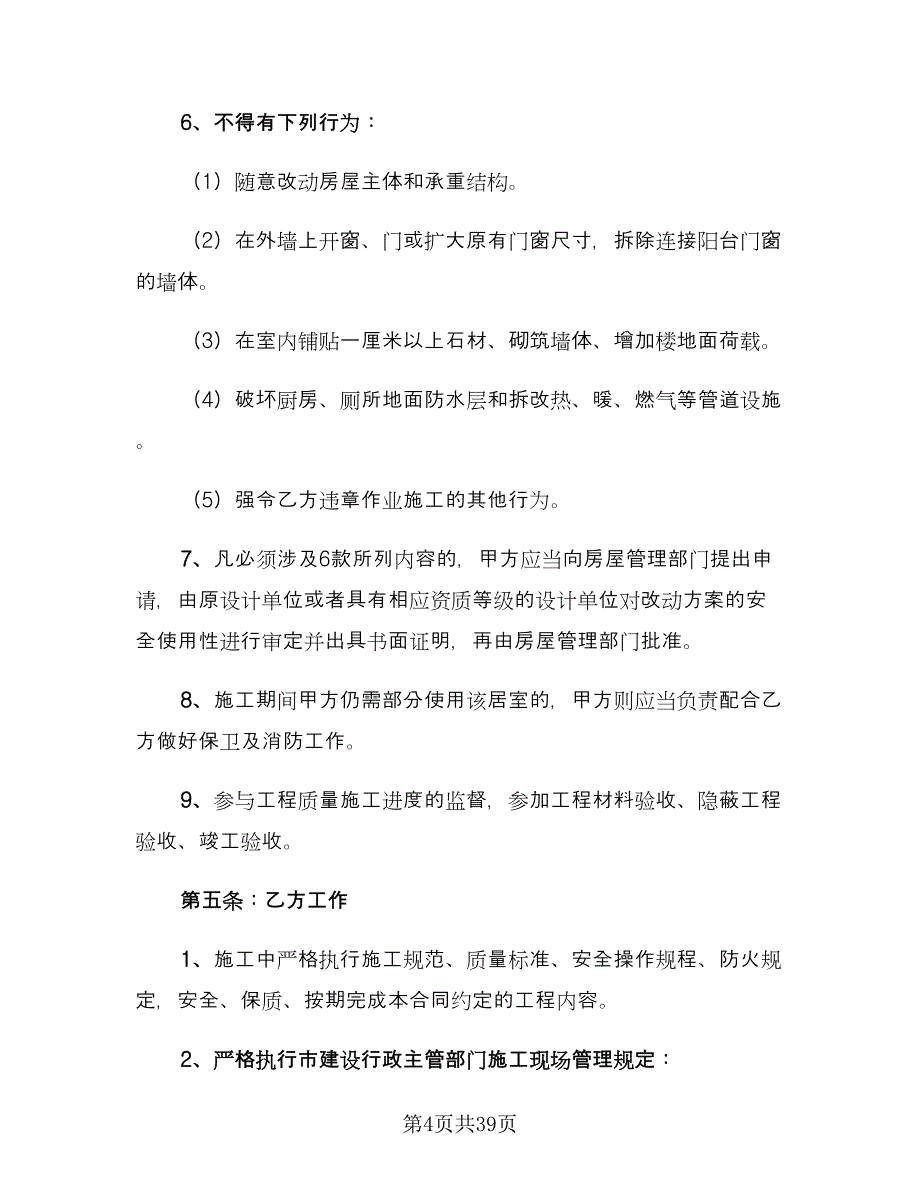 房屋装修合同专业版（9篇）.doc_第4页