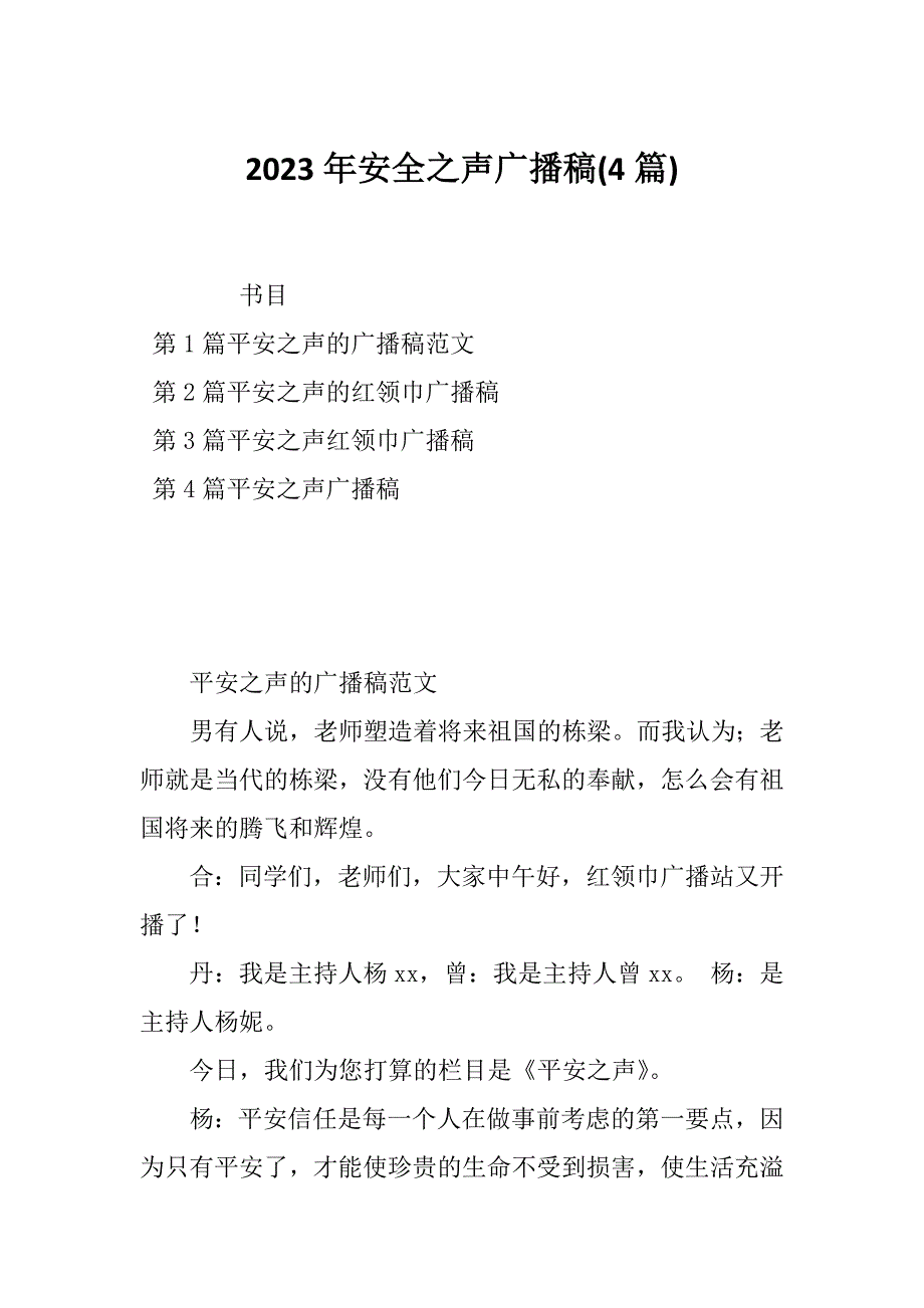 2023年安全之声广播稿(4篇)_第1页