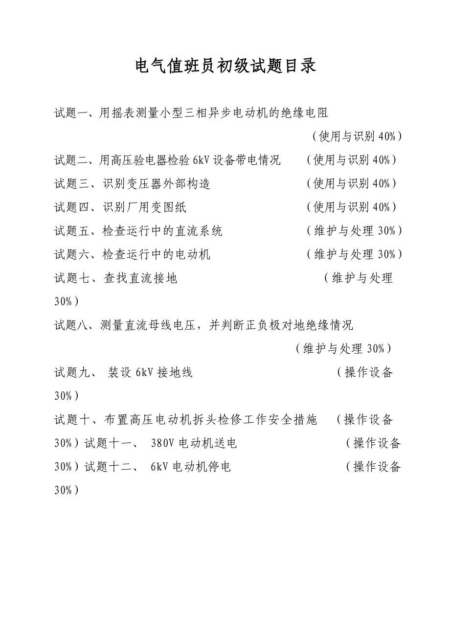 电气值班员初级.doc_第2页