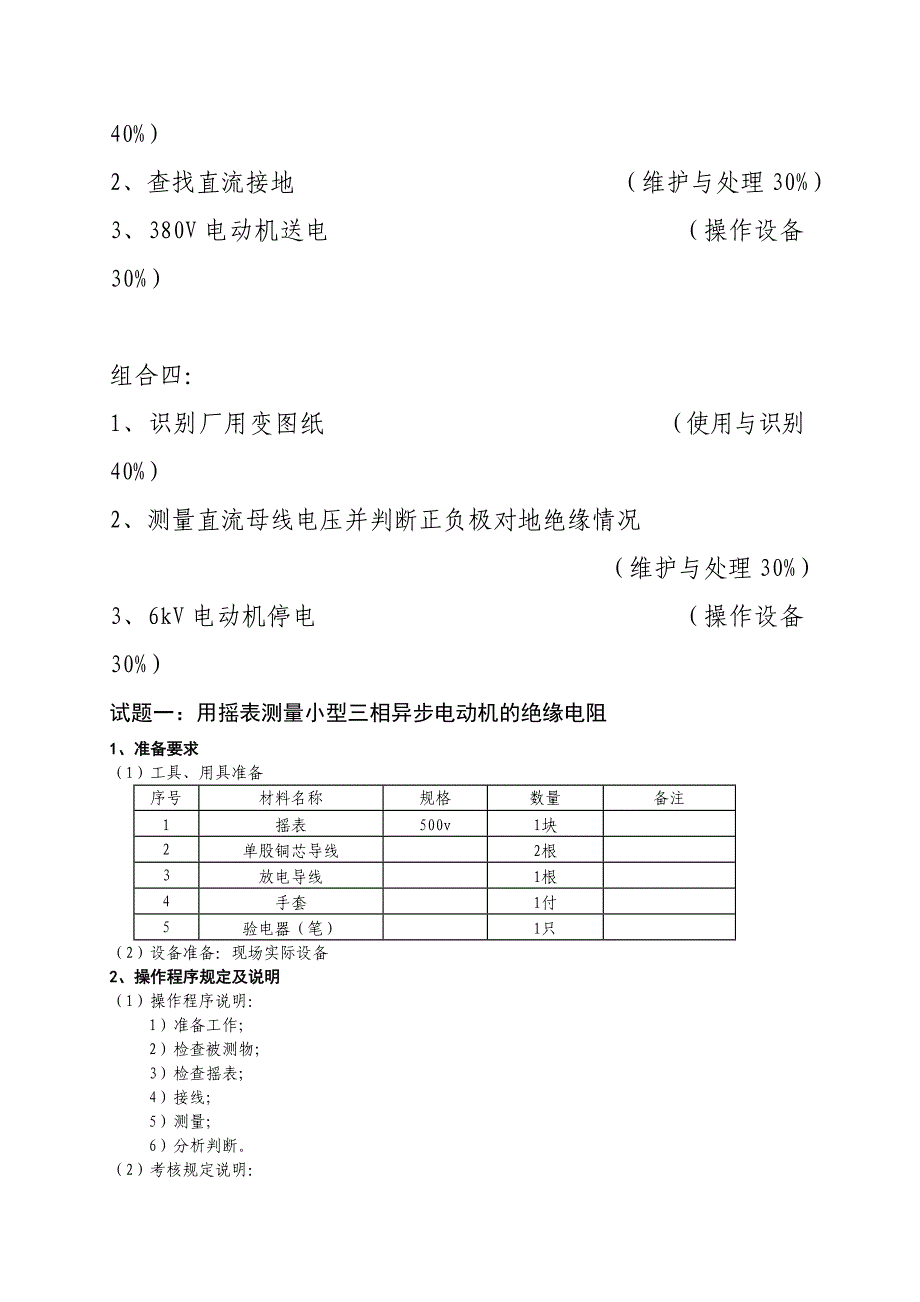 电气值班员初级.doc_第4页