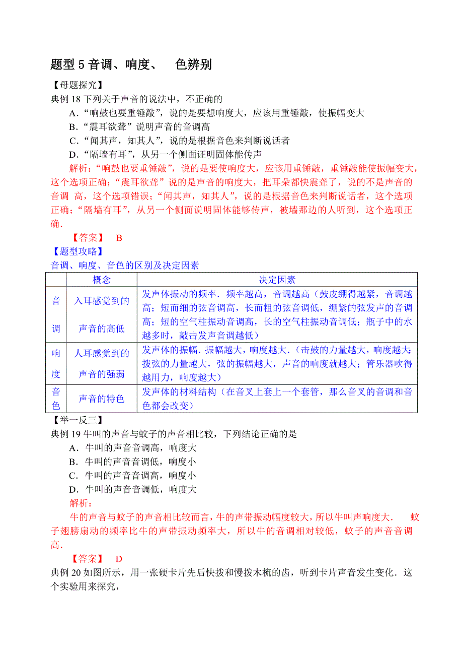 中考试题调研600例-题型5音调、响度、色辨别_第1页
