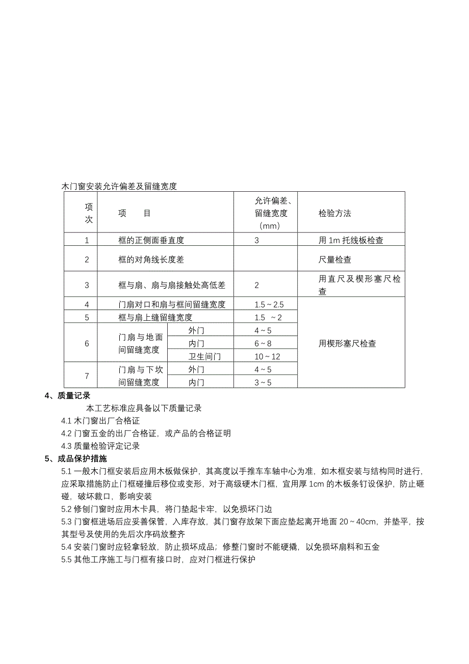 成品门及门套安装技术交底.doc_第4页