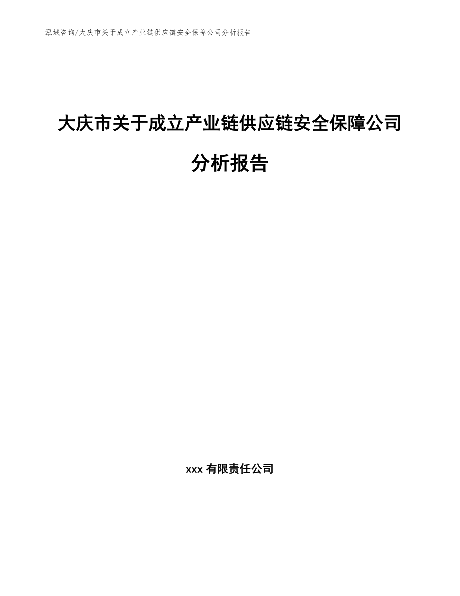 大庆市关于成立产业链供应链安全保障公司分析报告【模板】_第1页