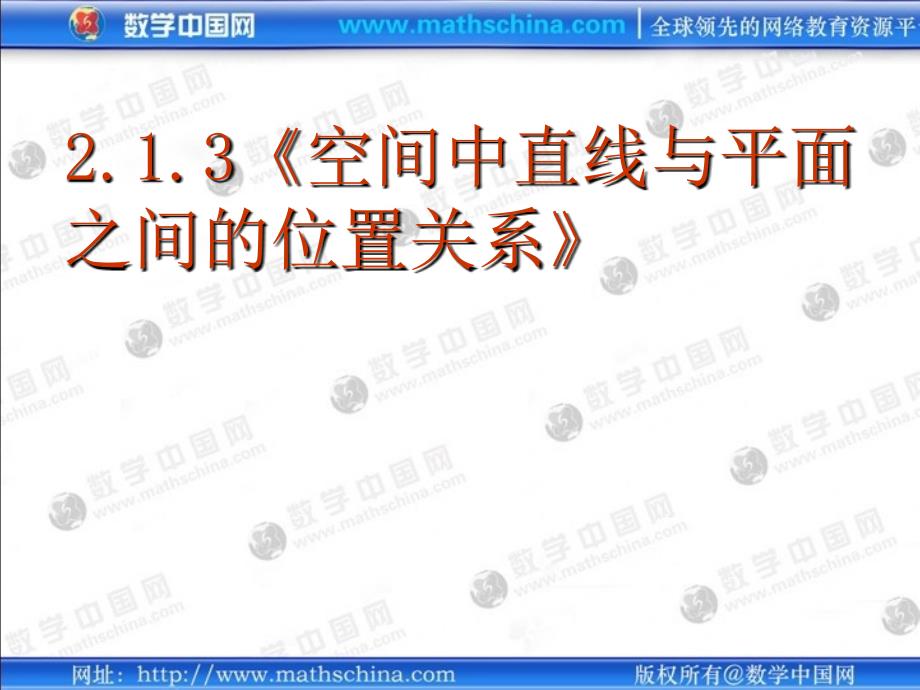 213空间中直线与平面的位置关系_第1页