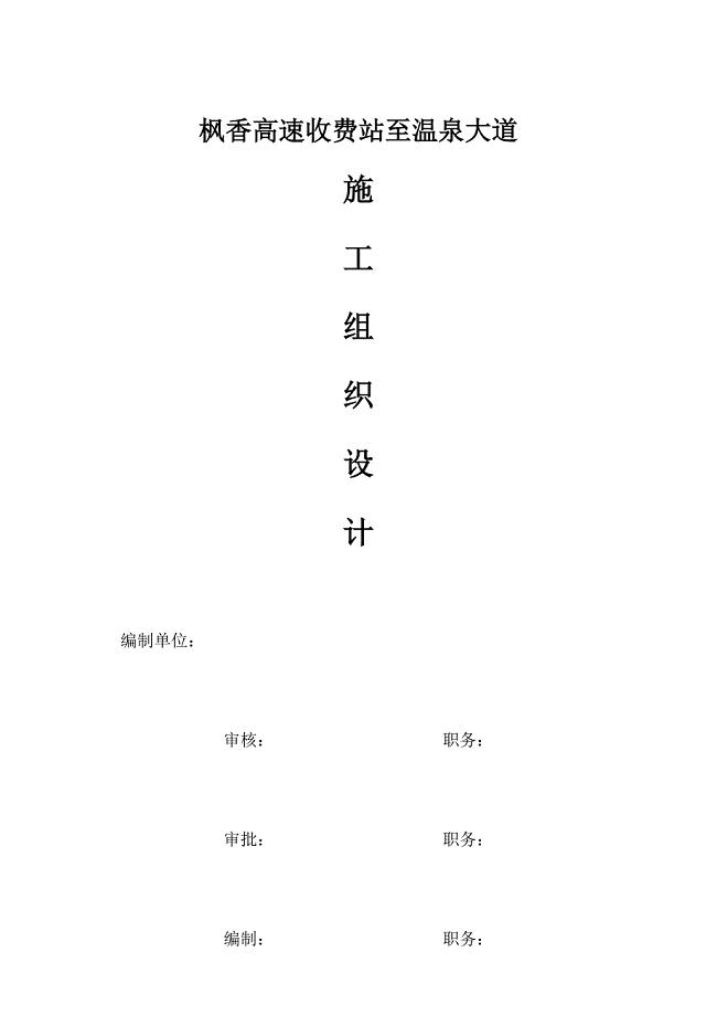 高速收费站综合施工组织设计.docx