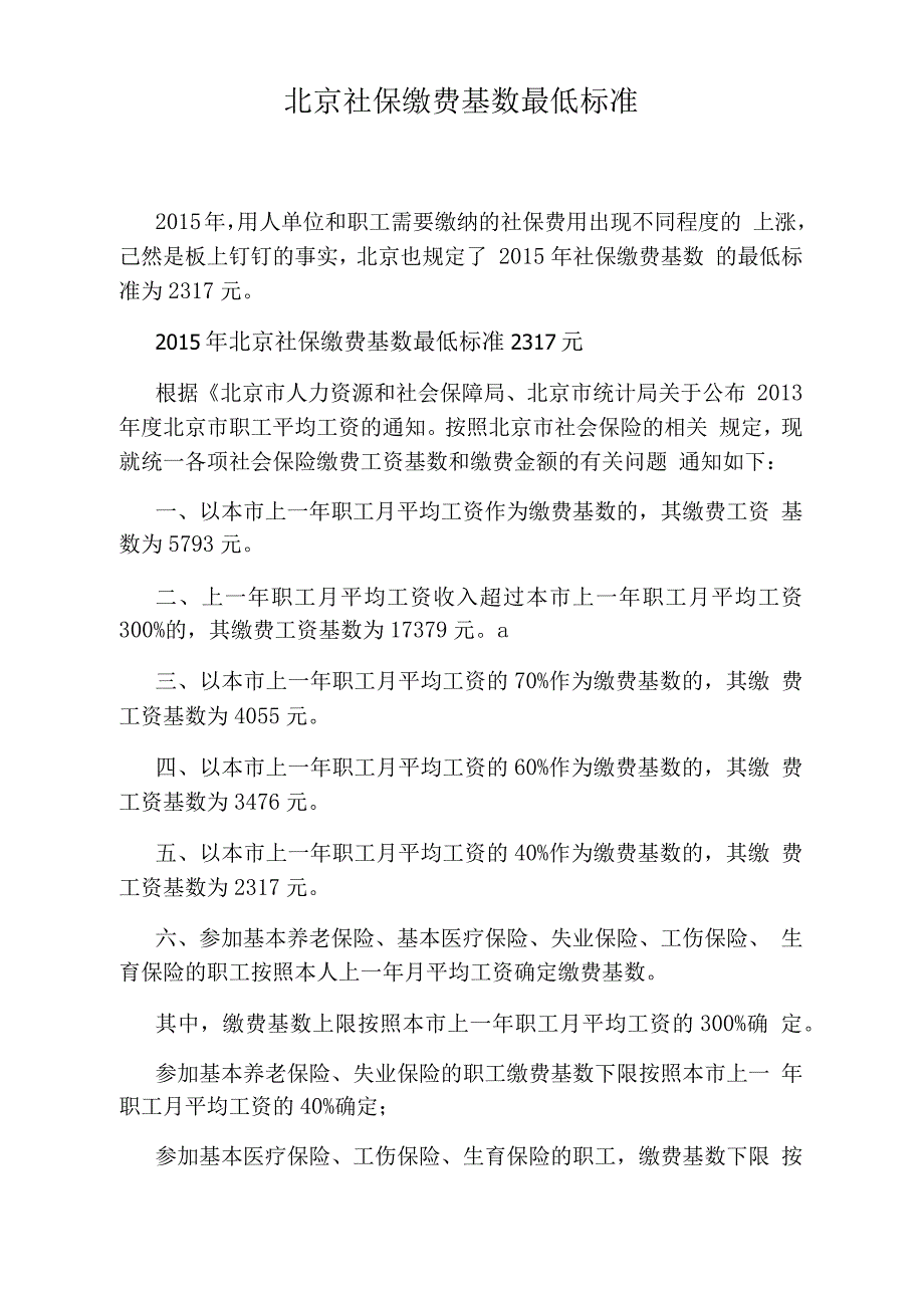 北京社保缴费基数最低标准_第1页
