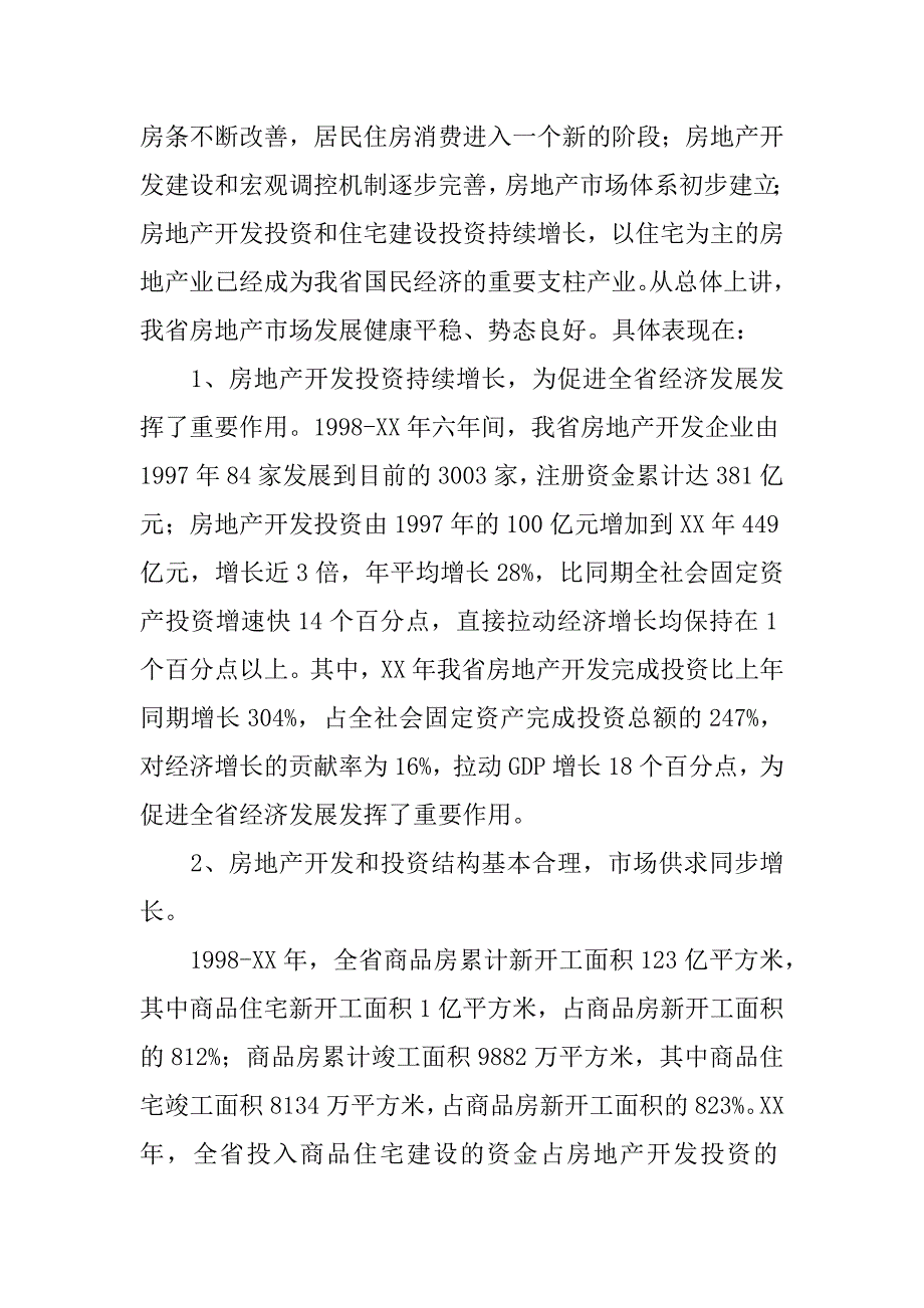 副省长在全省房地产工作会议上的讲话_第2页