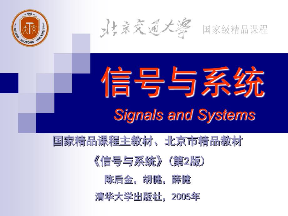 信号与系统SignalsandSystemsppt课件_第1页