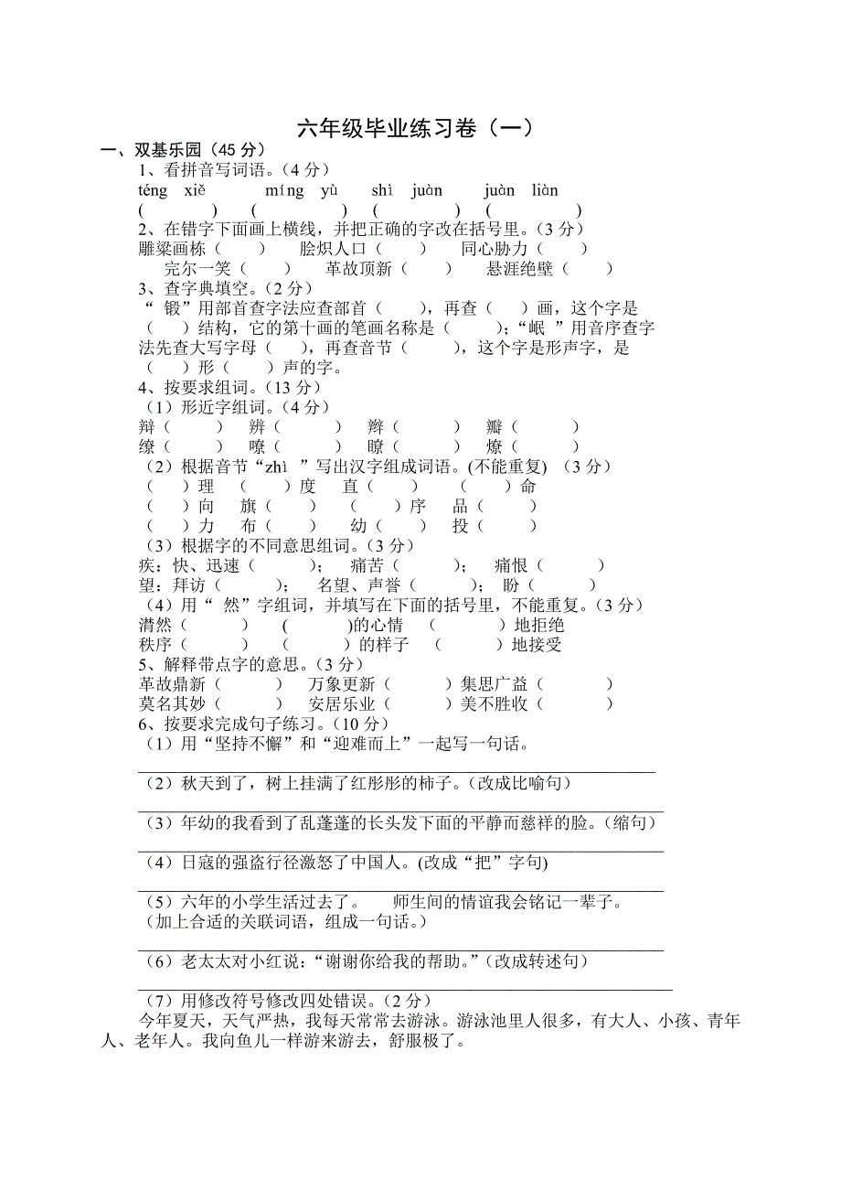 六年级下册语文毕业复习练习卷_第1页