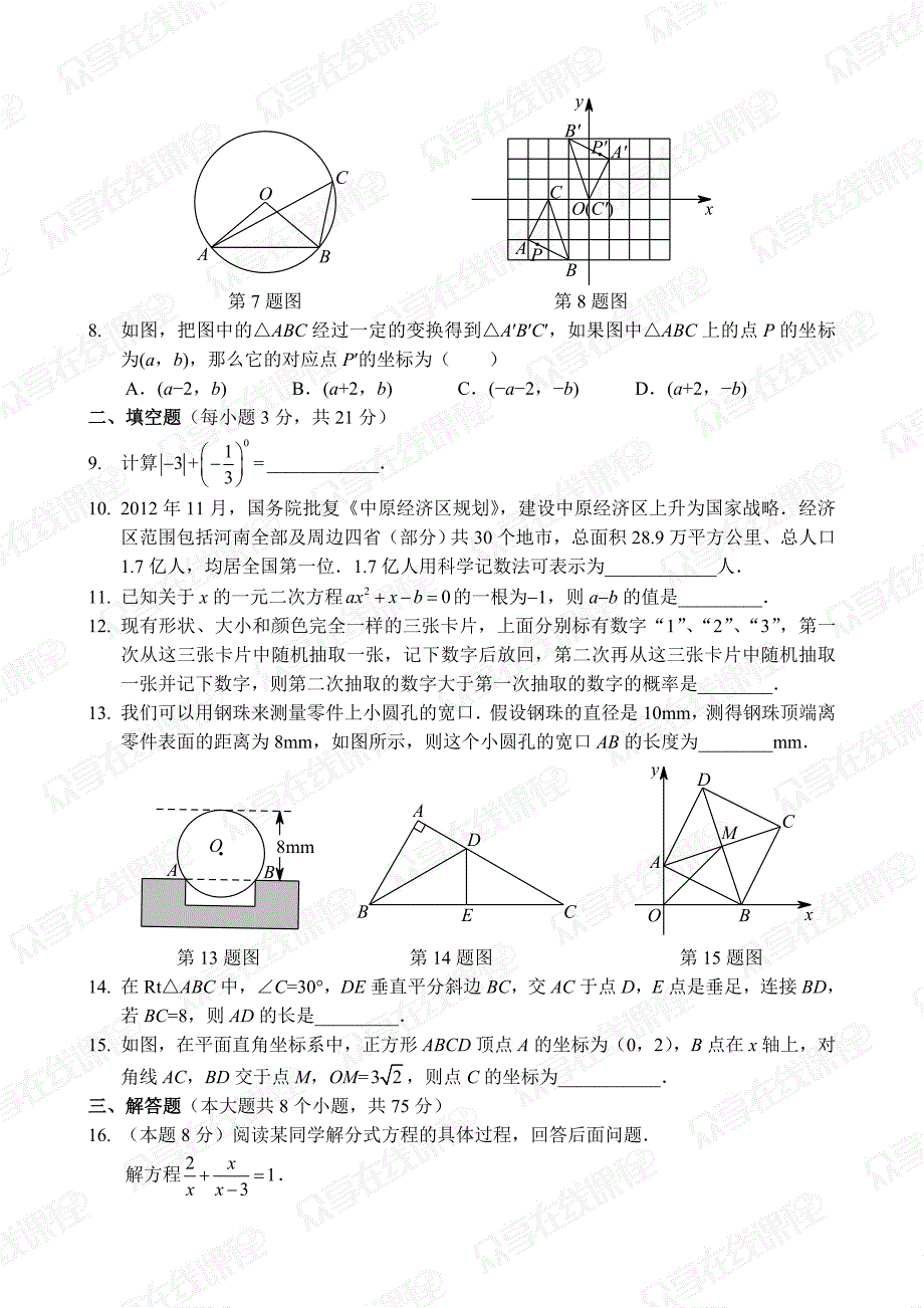 2013年郑州市九年级第一次质量_数学试卷（A4版）.doc_第2页