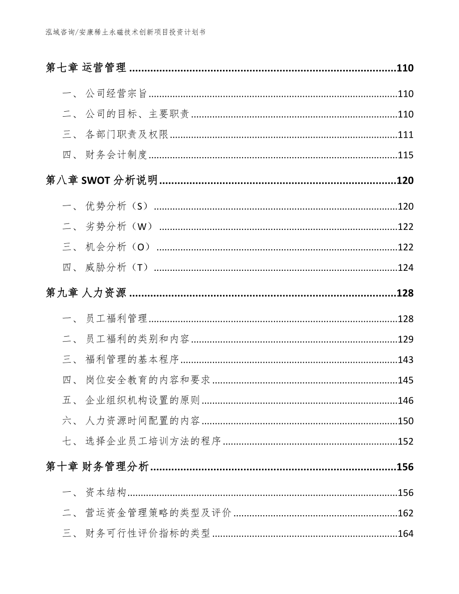 安康稀土永磁技术创新项目投资计划书_参考范文_第3页