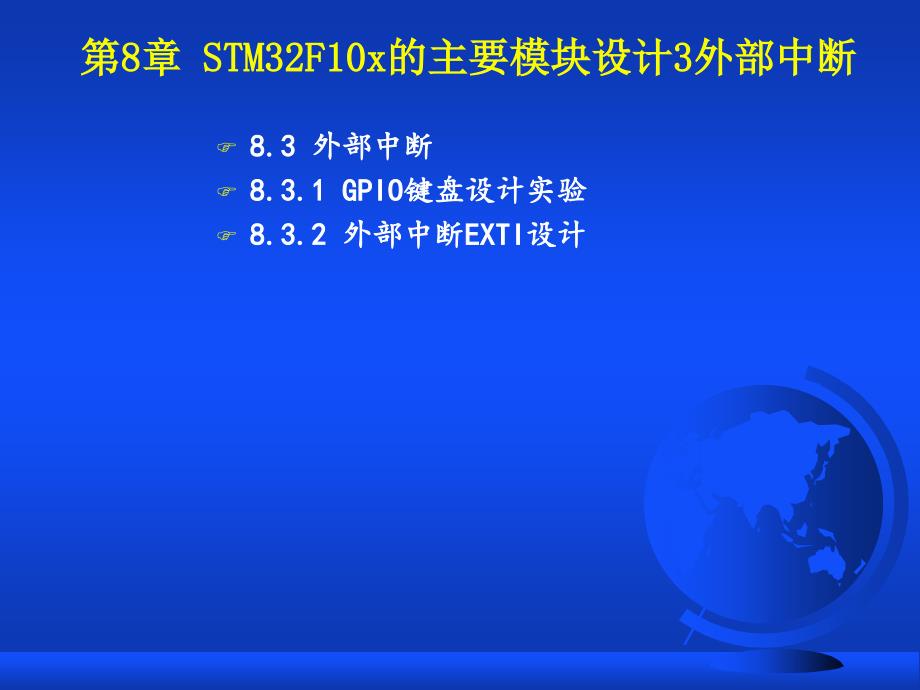 第8章STM32F10x的主要模块设计3外部中断分析_第2页