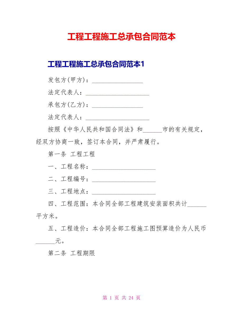 工程项目施工总承包合同范本_第1页