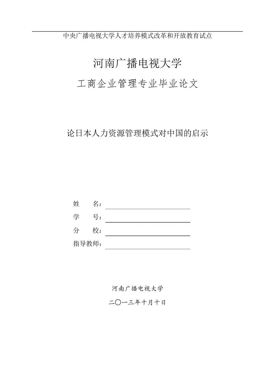 电大工商企业管理专业毕业论文——论日本人力资源管理模式对中国的启示13634_第1页