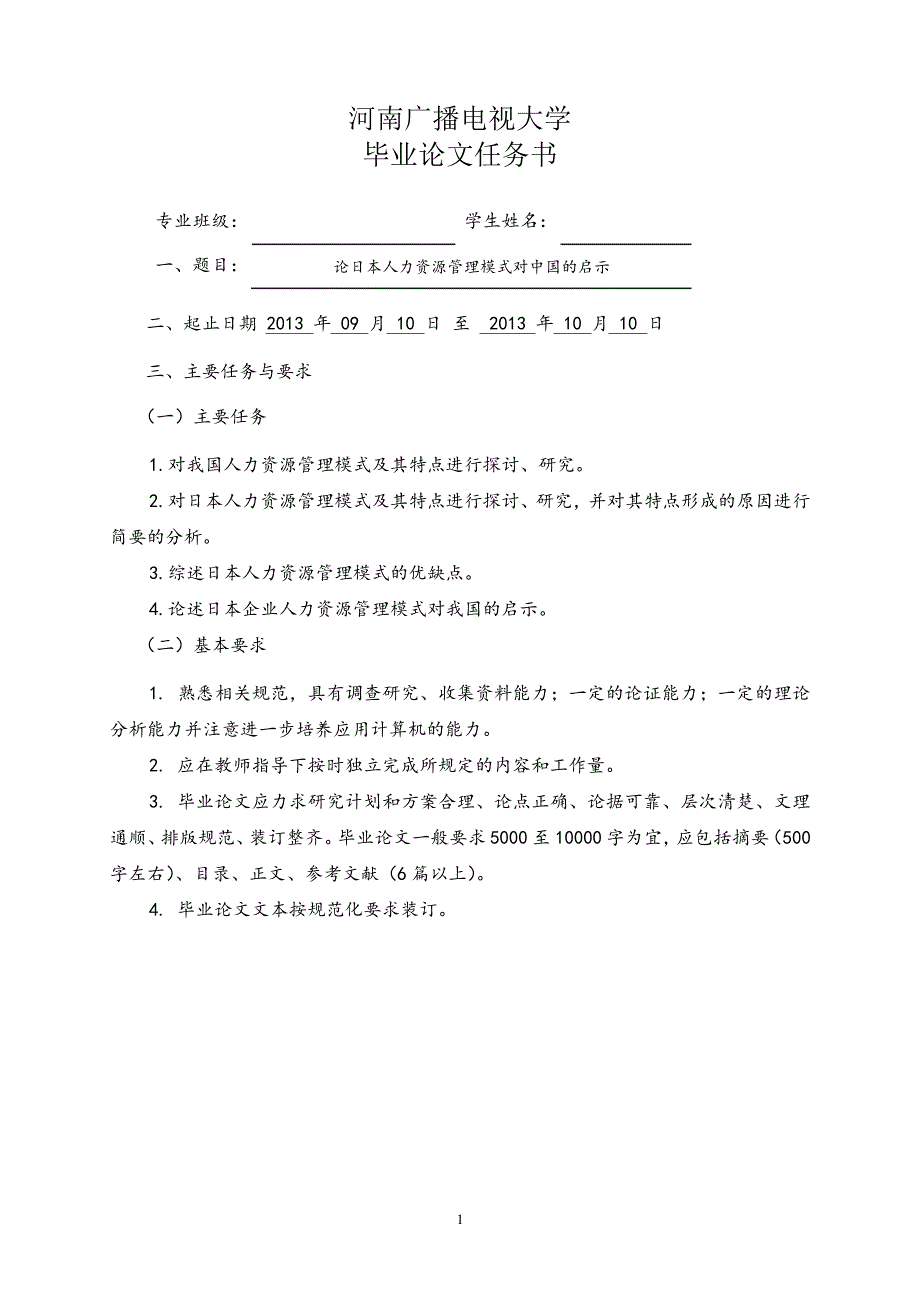 电大工商企业管理专业毕业论文——论日本人力资源管理模式对中国的启示13634_第2页