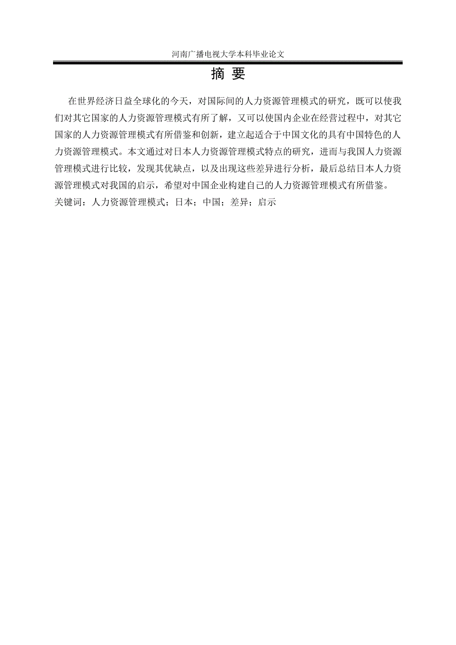 电大工商企业管理专业毕业论文——论日本人力资源管理模式对中国的启示13634_第3页