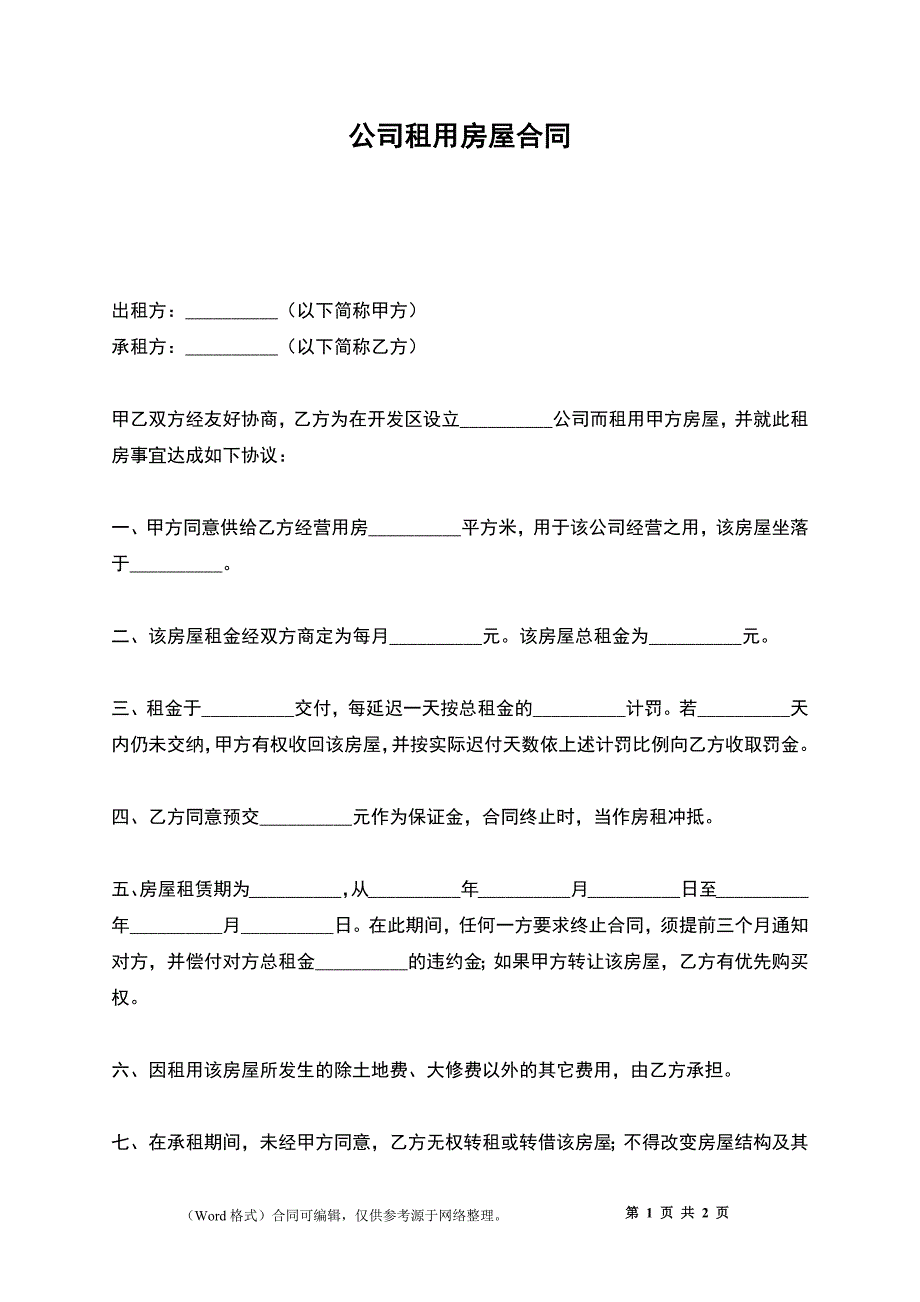 公司租用房屋合同_第1页