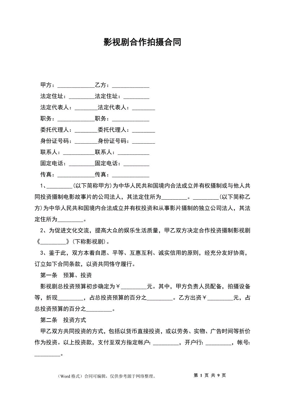 影视剧合作拍摄合同_第1页