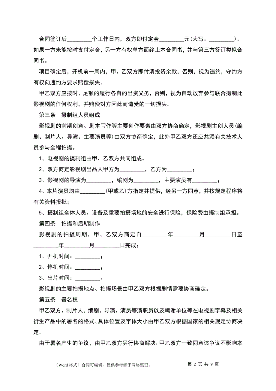 影视剧合作拍摄合同_第2页