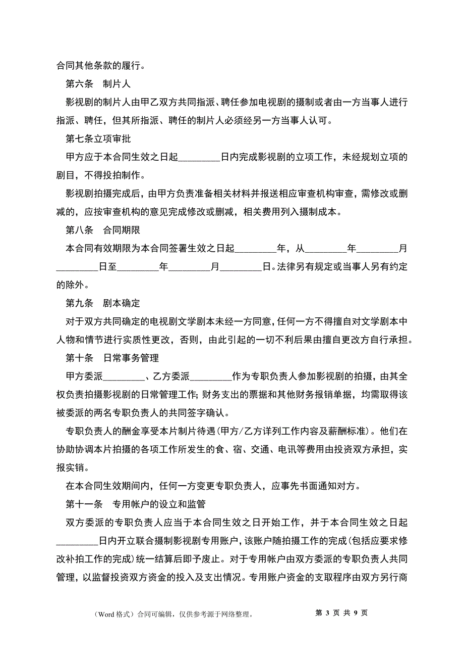 影视剧合作拍摄合同_第3页