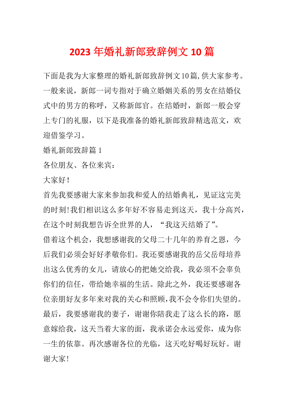 2023年婚礼新郎致辞例文10篇_第1页