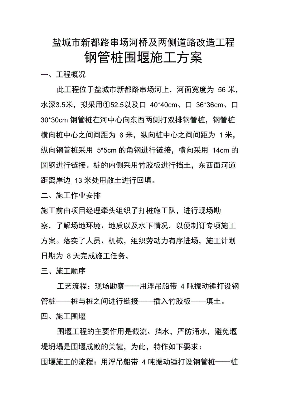 钢管桩围堰施工方案_第1页