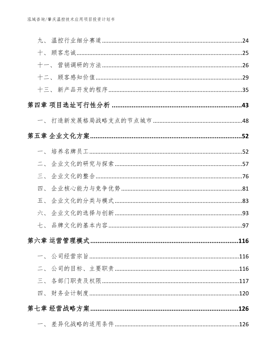 肇庆温控技术应用项目投资计划书模板范文_第2页