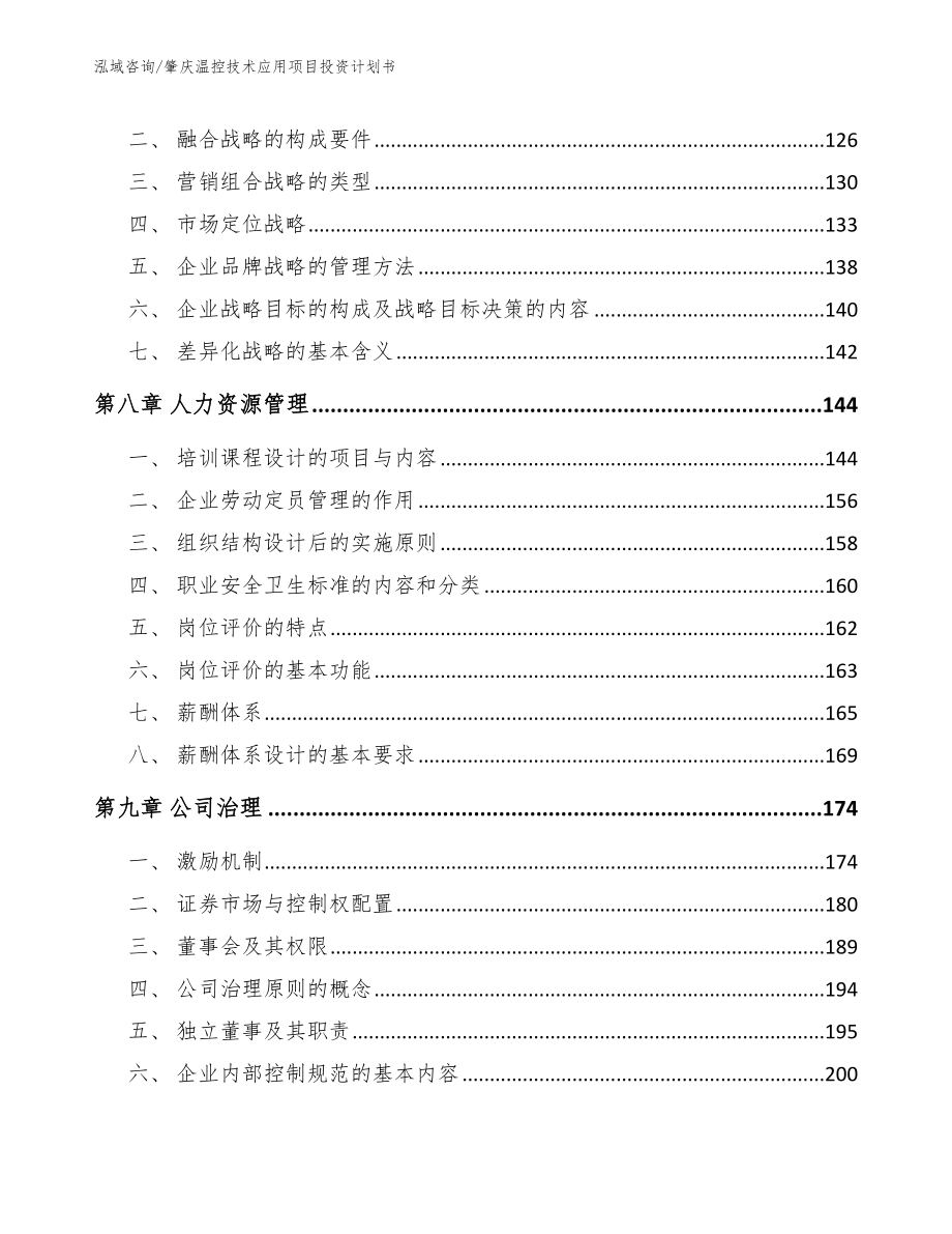 肇庆温控技术应用项目投资计划书模板范文_第3页