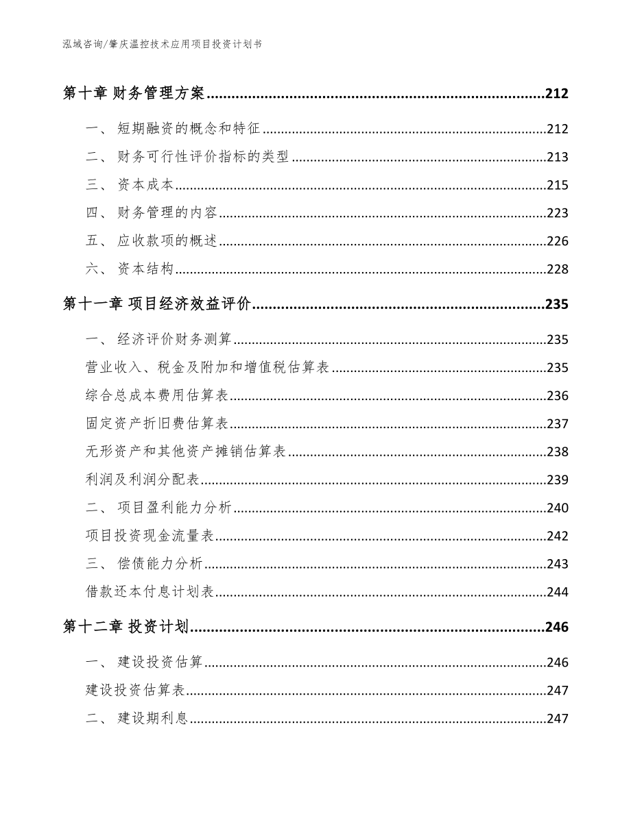 肇庆温控技术应用项目投资计划书模板范文_第4页