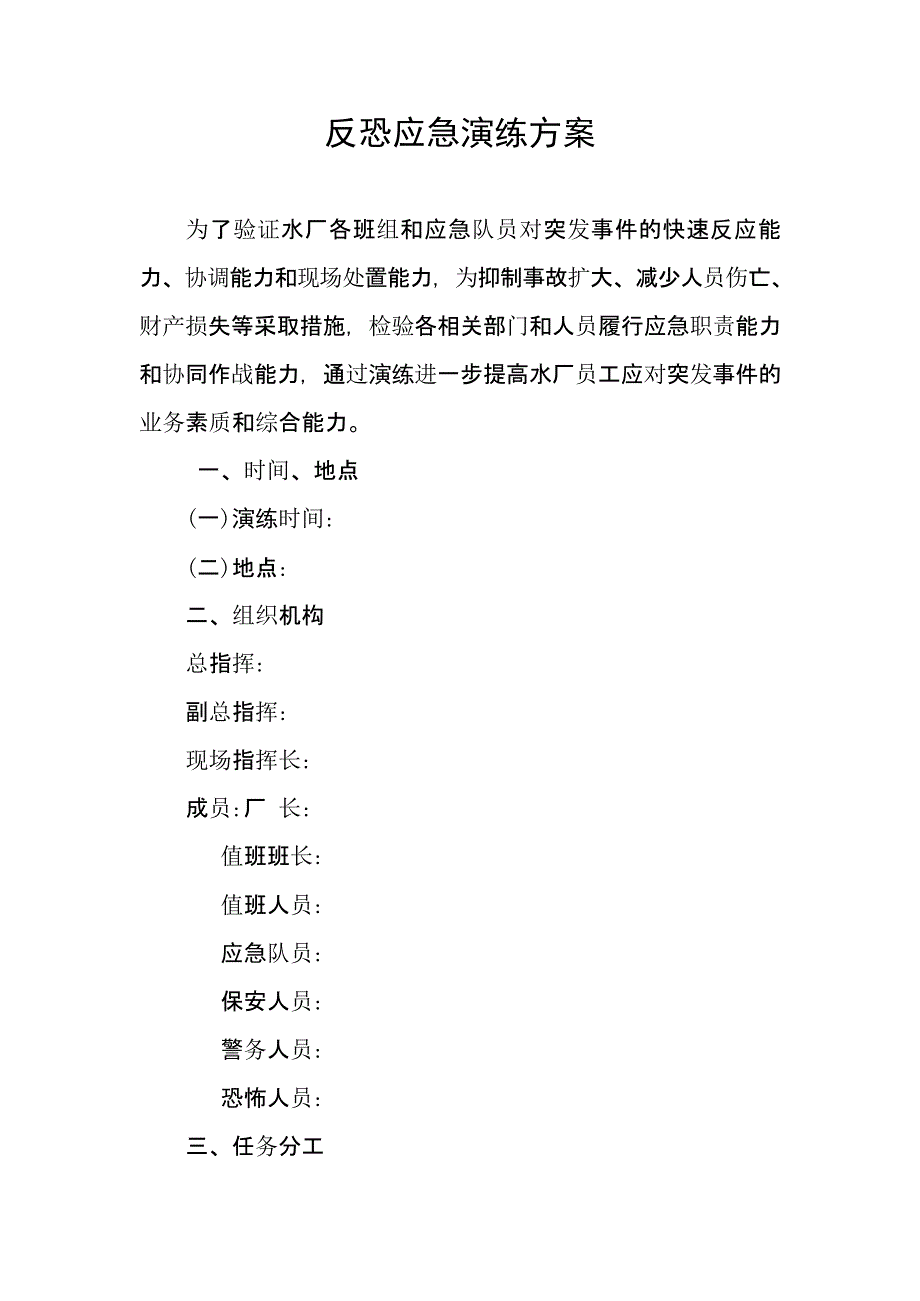 【演练方案】反恐应急演练方案脚本_第1页