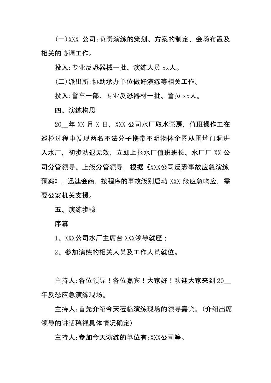 【演练方案】反恐应急演练方案脚本_第2页