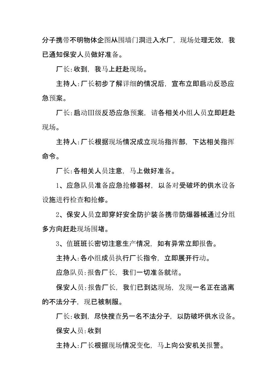 【演练方案】反恐应急演练方案脚本_第4页