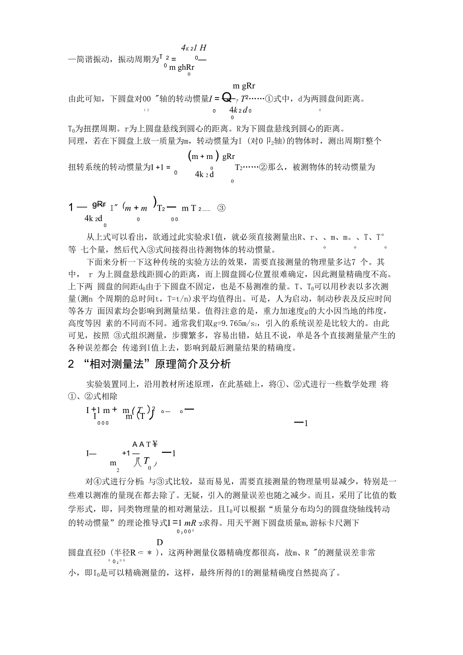 “三线摆法测转动惯量”实验的误差分析及改进_第2页